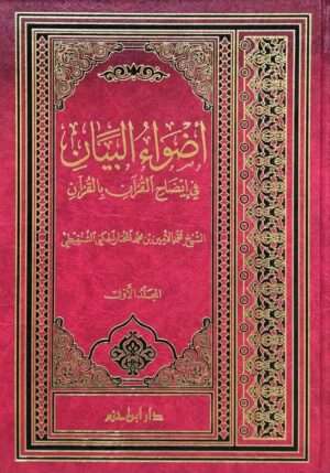 أضواء البيان في إيضاح القرأن الكريم \ 7 مجلدات
