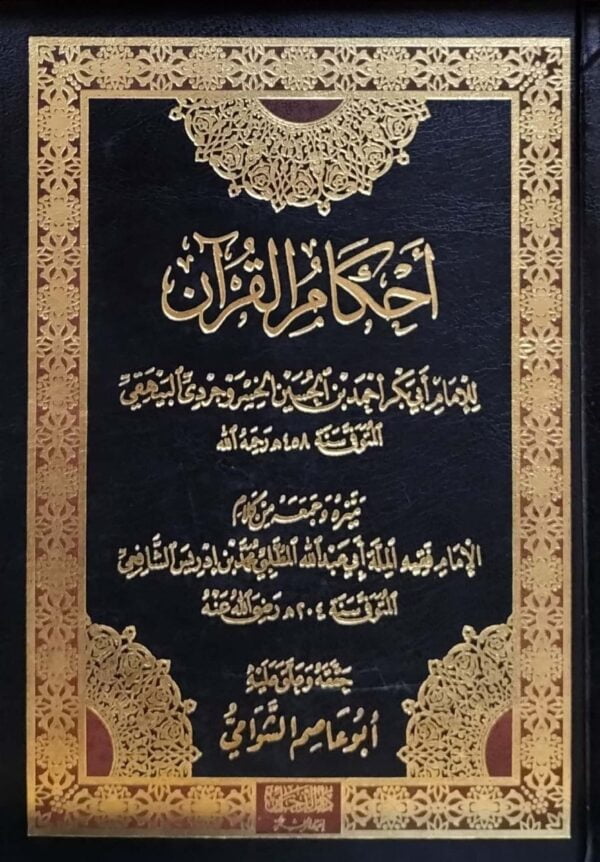 أحكام القرآن للإمام أبي بكر أحمد بن الحسين الخيروجردي البيهقي