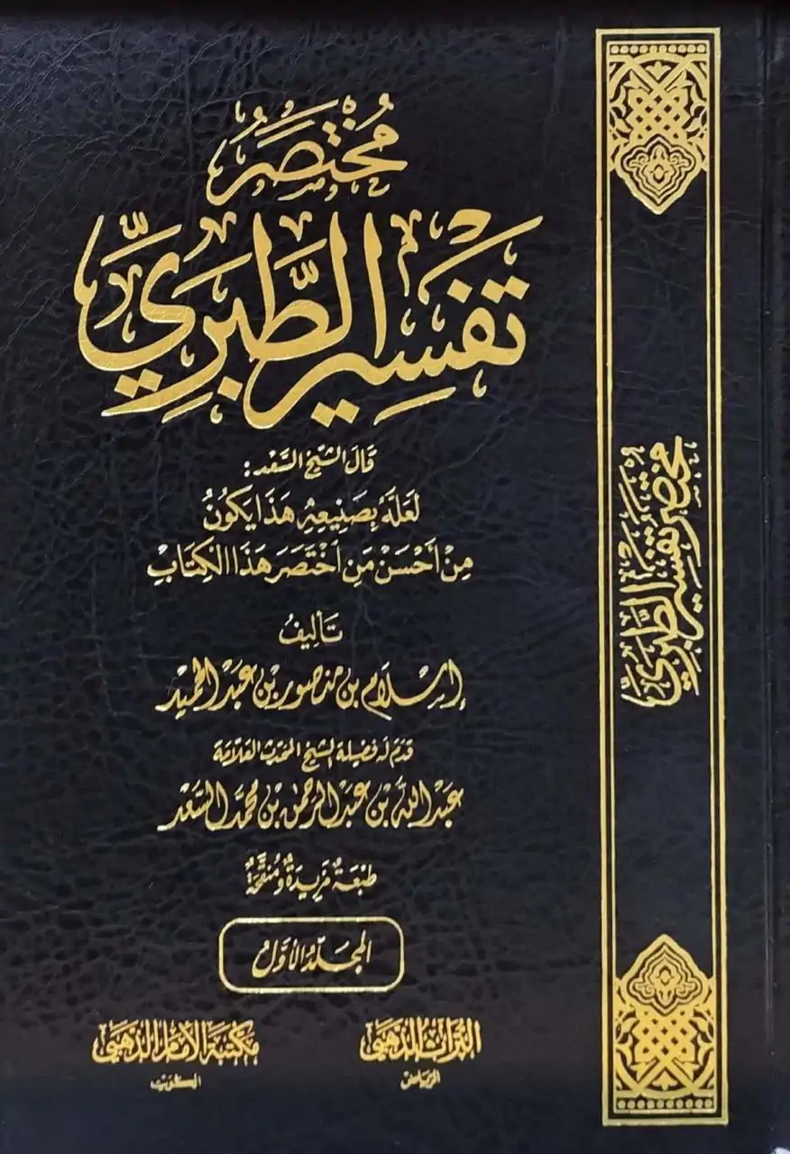 مختصر تفسير الطبري \ 3 مجلدات