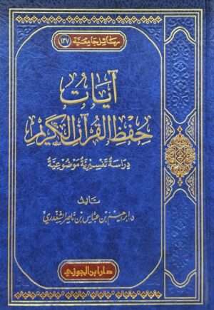 آيات حفظ القرآن الكريم