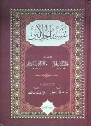 تفسير الجلالين