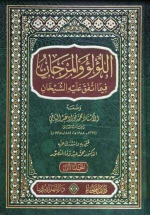اللؤلؤ والمرجان فيما اتفق عليه الشيخان \ 2 مجلد
