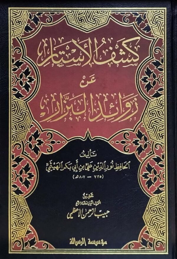 كشف الأستار عن زوائد البزار \ 4 مجلدات
