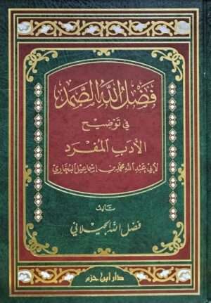 فضل الله الصمد في توضيح الأدب المفرد