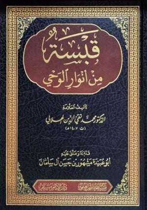 قبسة من أنوار الوحي