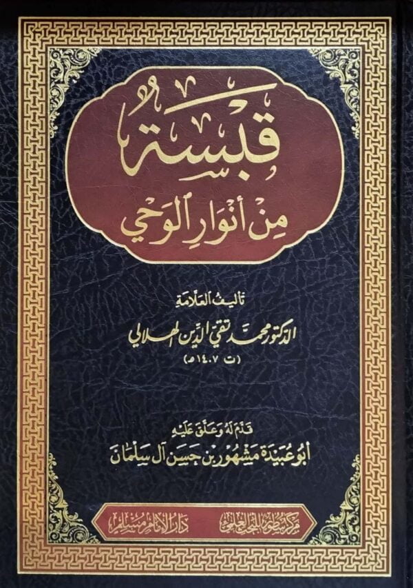 قبسة من أنوار الوحي