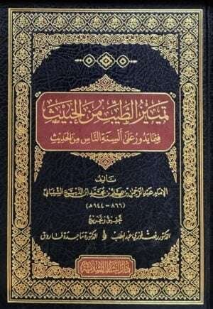 تمييز الطيب من الخبيث فيما يدور على ألسنة الناس من الحديث