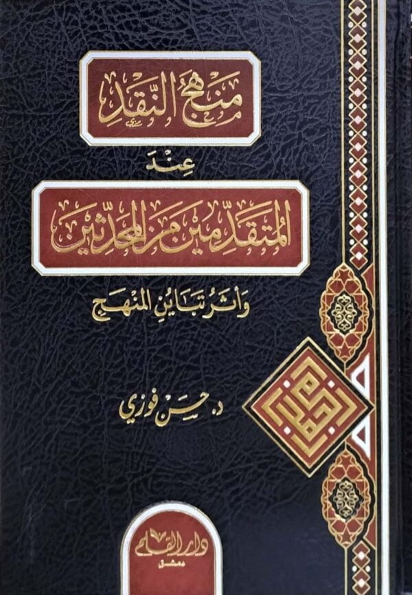 منهج النقد عند المتقدمين من المحدثين وأثر تباين المنهج
