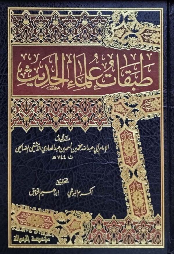 طبقات علماء الحديث \ 4 مجلدات