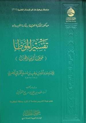 تفسير الموطأ