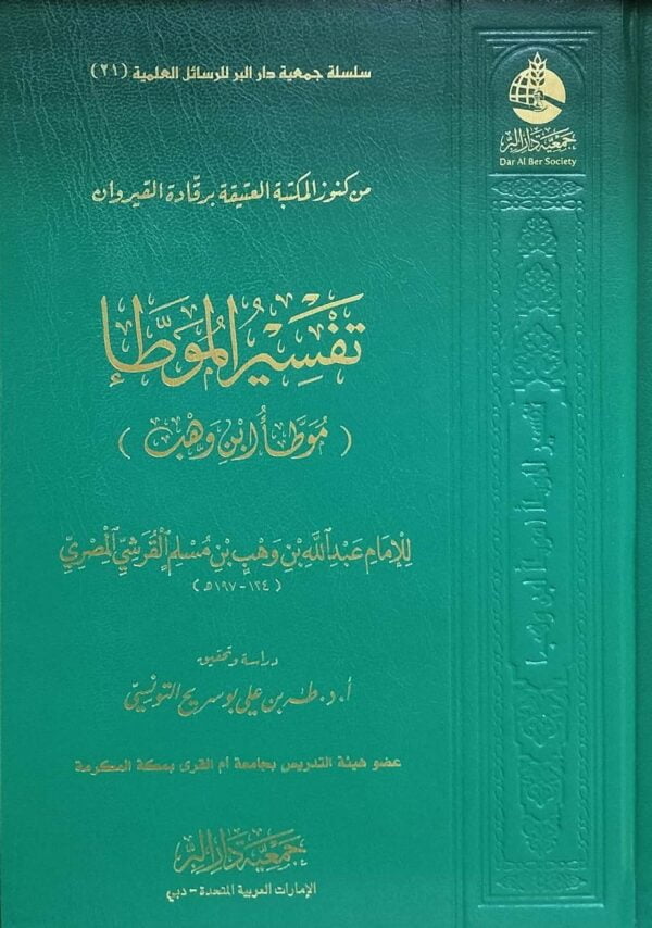 تفسير الموطأ