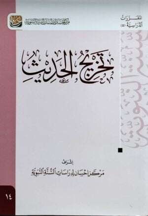 تخريج الحديث \ غلاف