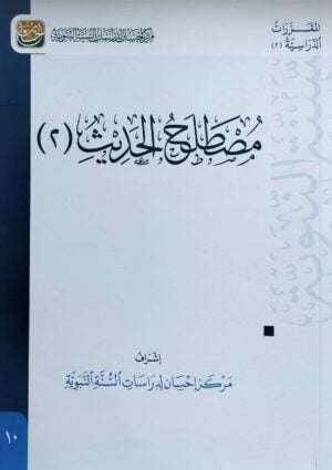 مصطلح الحديث (2) \ غلاف
