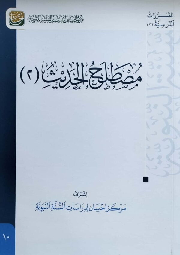 مصطلح الحديث (2) \ غلاف