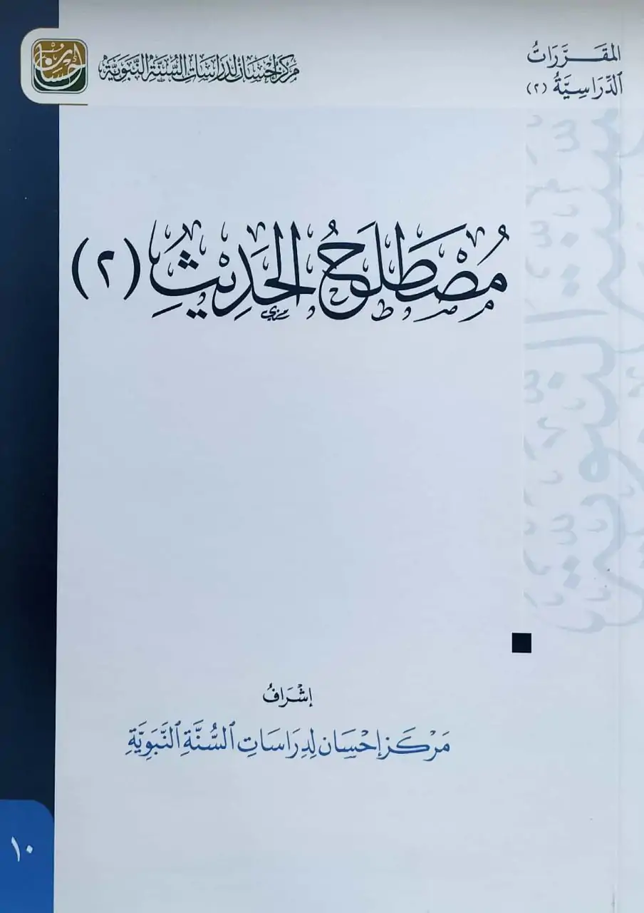 مصطلح الحديث (2) \ غلاف