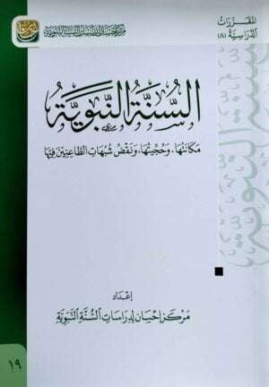 السنة النبوية \ غلاف