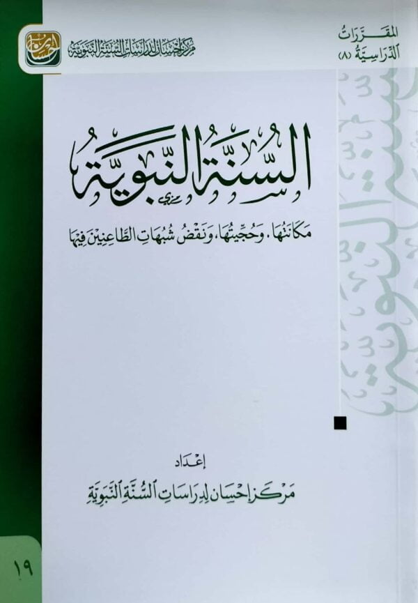 السنة النبوية \ غلاف