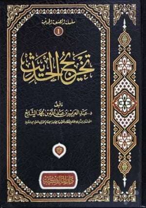 تخريج الحديث