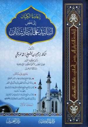 إعادة الكيان إلى بعض أسانيد علماء تتارستان \ 3 مجلدات