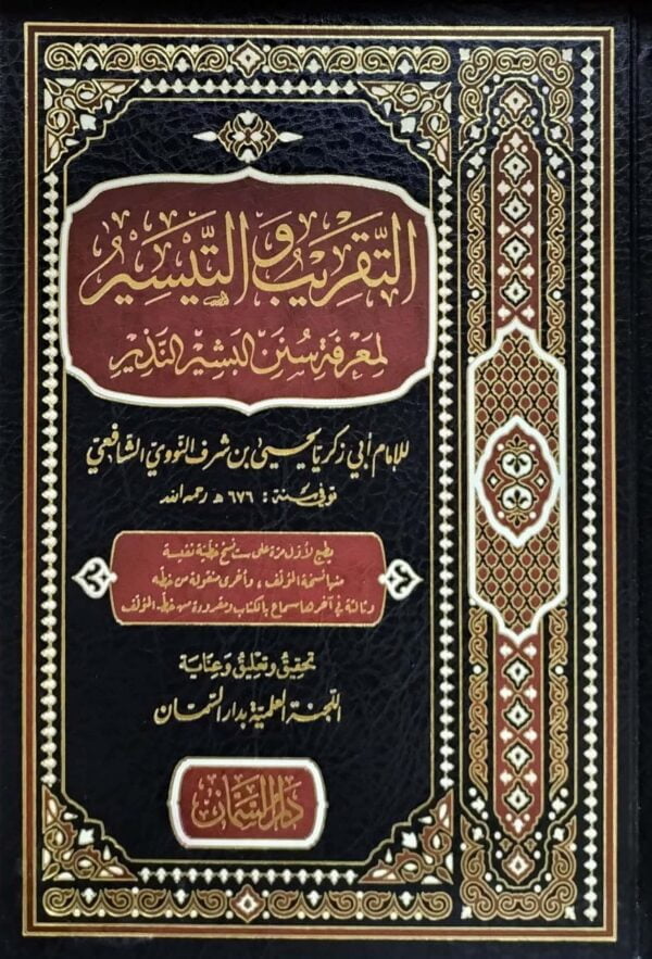 التقريب والتيسير لمعرفة سنن البشير والنذير