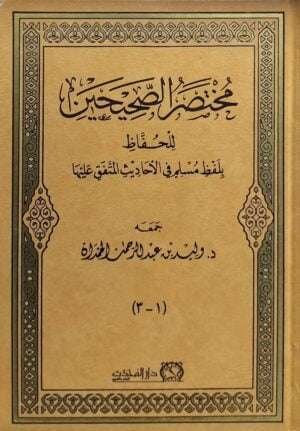 مختصر الصحيحين للحفاظ بلفظ مسلم في الأحاديث المتفق عليها