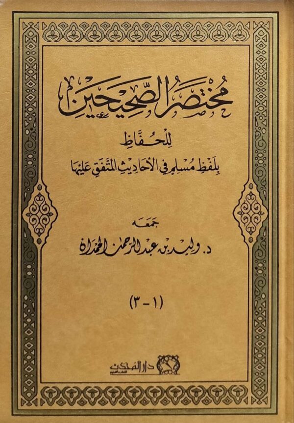 مختصر الصحيحين للحفاظ بلفظ مسلم في الأحاديث المتفق عليها