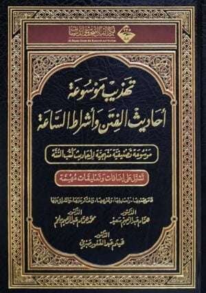 تهذيب موسوعة أحاديث الفتن وأشراط الساعة