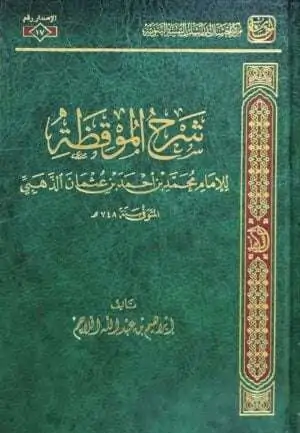 شرح الموقظة للإمام الذهبي