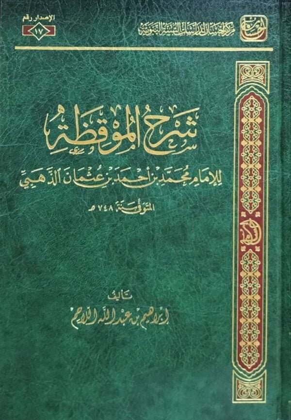 شرح الموقظة للإمام الذهبي