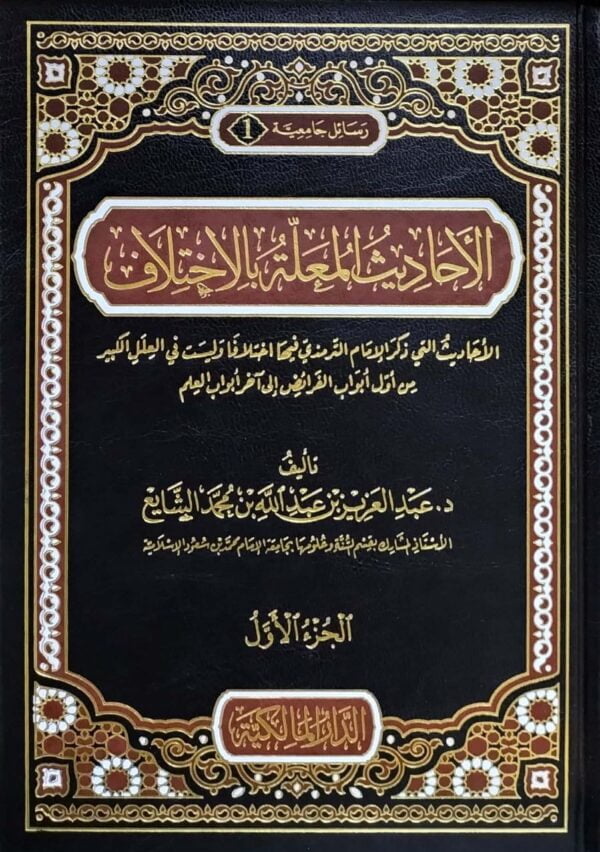 الأحاديث المعلة بالاختلاف \ 2 مجلد