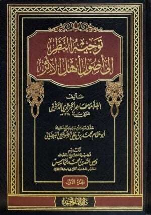 توجيه النظر إلى أصول أهل الأثر \ 2 مجلد
