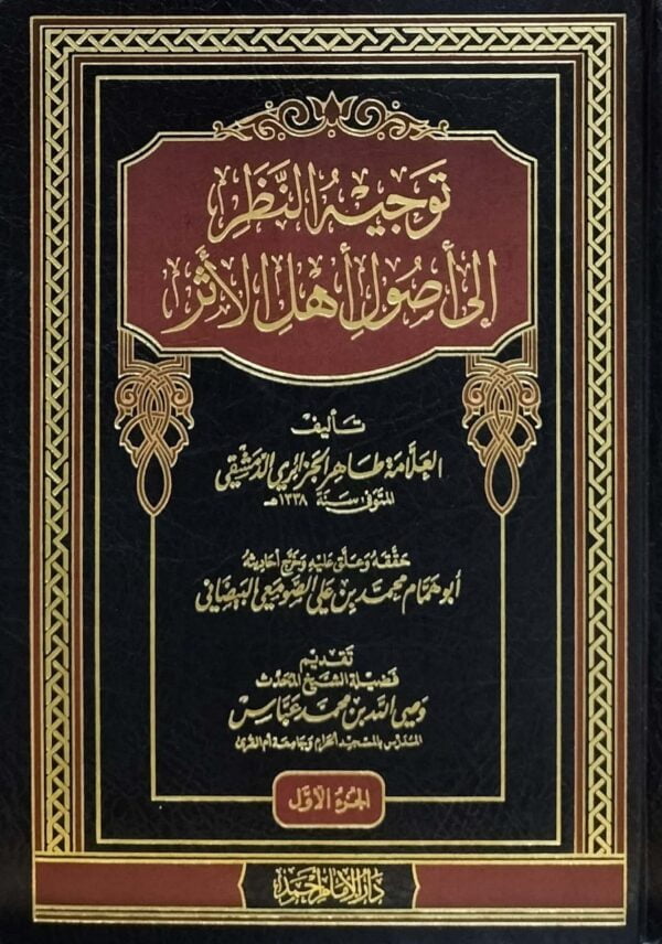 توجيه النظر إلى أصول أهل الأثر \ 2 مجلد