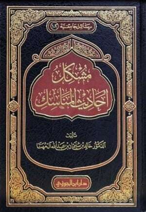 مشكل أحاديث المناسك