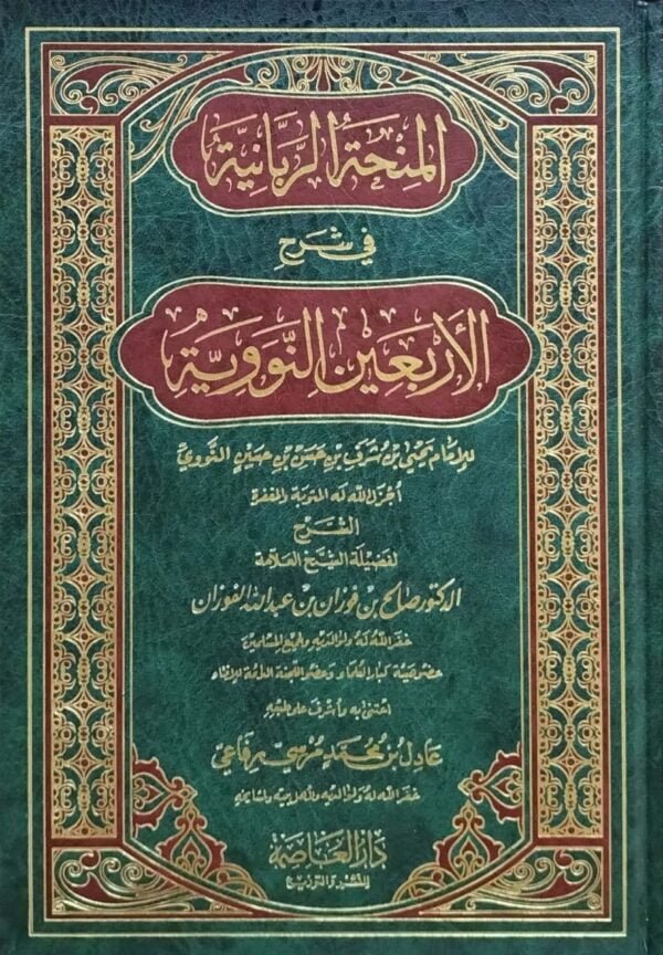 المنحة الربانية في شرح الأربعين النووية