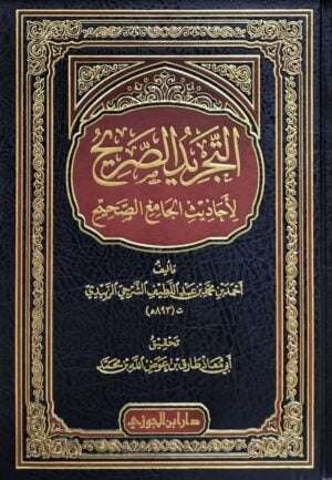 التجريد الصريح لأحاديث الجامع الصحيح