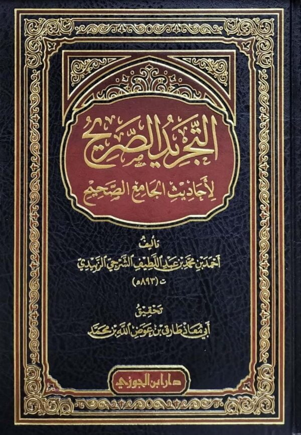 التجريد الصريح لأحاديث الجامع الصحيح