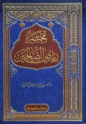 مختصر رياض الصالحين