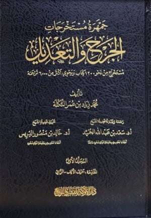 جمهرة مستخرجات الجرح والتعديل \ 4 مجلدات