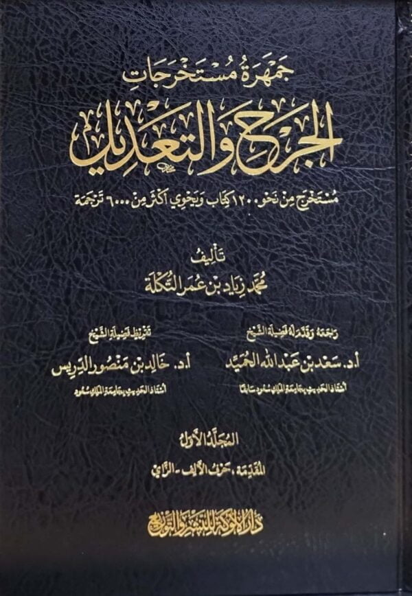جمهرة مستخرجات الجرح والتعديل \ 4 مجلدات