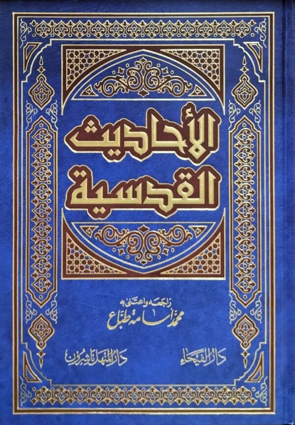 الأحاديث القدسية