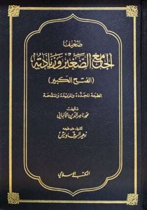 ضعيف الجامع الصغير وزيادته الفتح الكبير