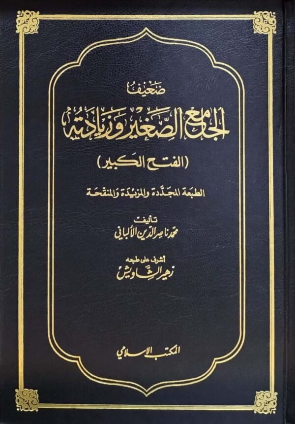 ضعيف الجامع الصغير وزيادته الفتح الكبير