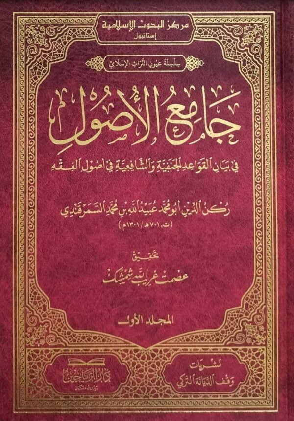 جامع الأصول في بيان القواعد الحنفية والشافعية في أصول الفقه \ 2 مجلد