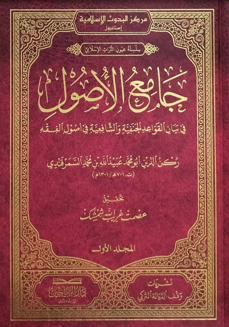 جامع الأصول في بيان القواعد الحنفية والشافعية في أصول الفقه \ 2 مجلد