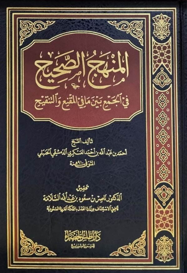المنهج الصحيح في الجمع بين ما في المقنع والتنقيح