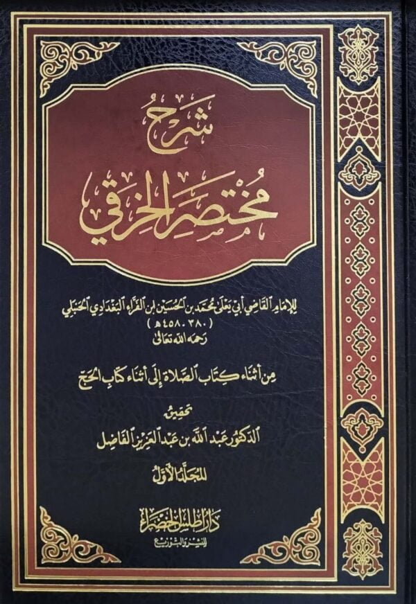 شرح مختصر الخرقي \ 2 مجلد