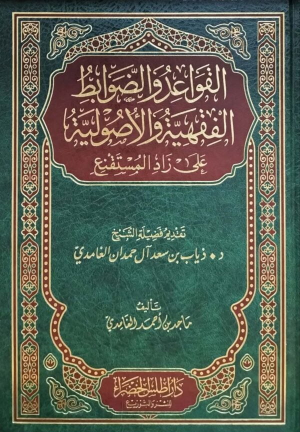 القواعد والضوابط الفقهية والأصولية على زاد المستقنع