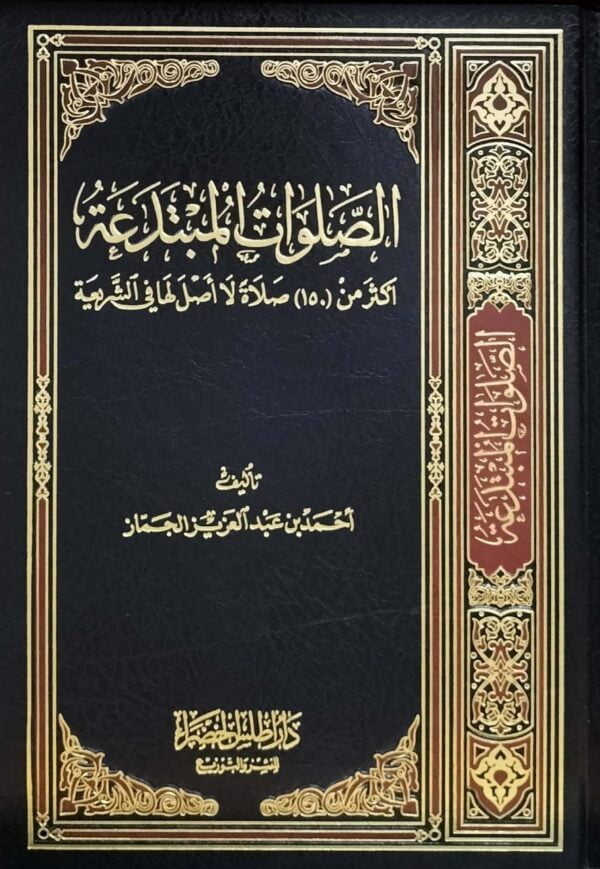الصلوات المبتدعة