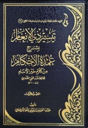 تيسير ذي الإنعام بشرح عمدة الأحكام من كلام خير الأنام للحافظ عبد الغني المقدسي \ 2 مجلد