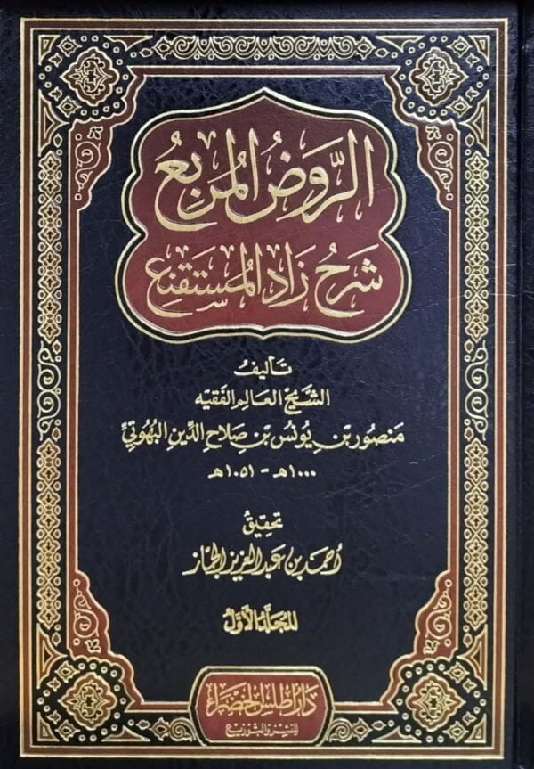 الروض المربع شرح زاد المستقنع \ 2 مجلد